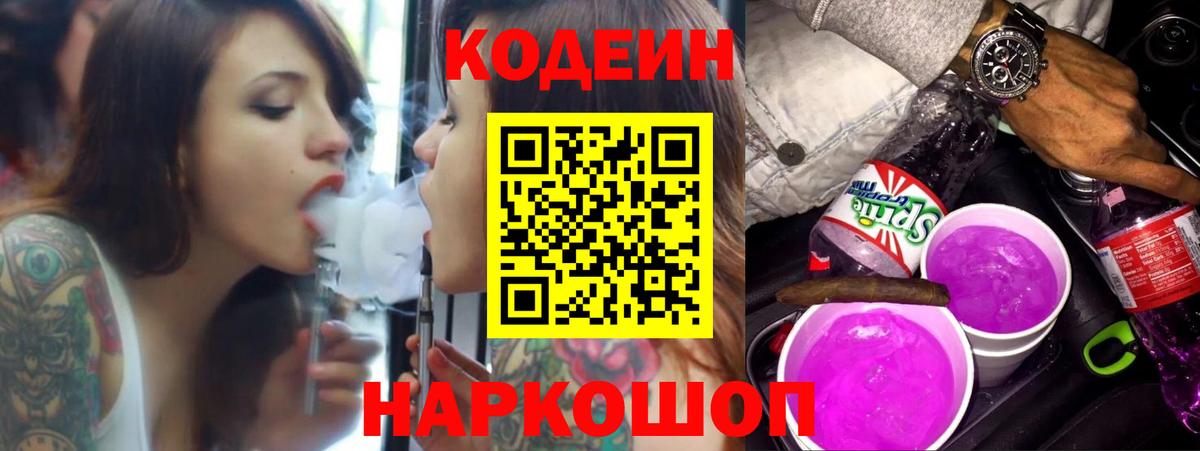 Жигулёвск  Codein Purple Drank  Вход с VPN 